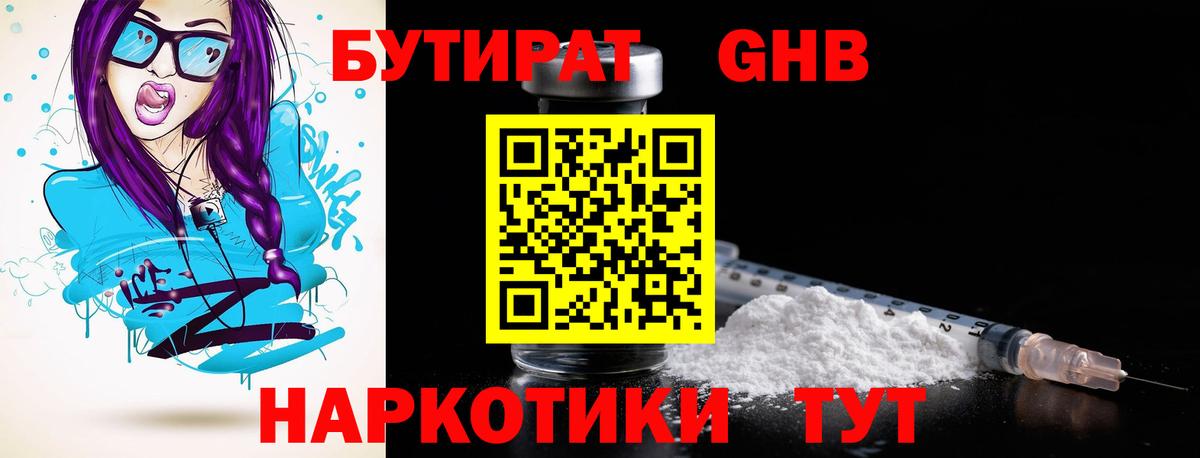 БУТИРАТ 1.4BDO Ивантеевка