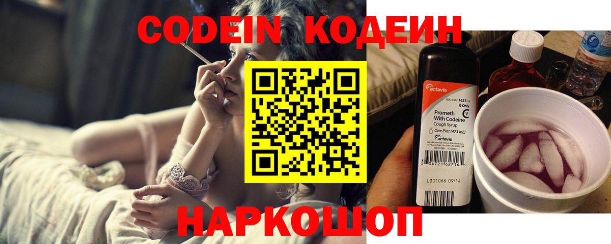 Кодеин Purple Drank  Вход с VPN  Ивантеевка 